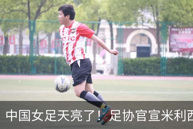 中国女足天亮了！足协官宣米利西奇下课，带队亚洲杯、亚运会均止步四强