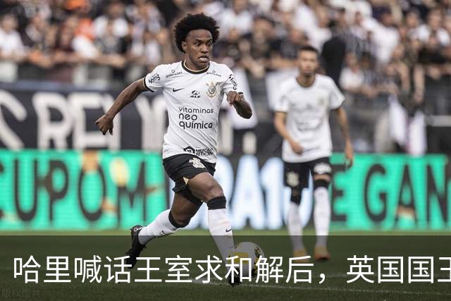 哈里喊话王室求和解后，英国国王举办国宴，高调赞扬威廉王子