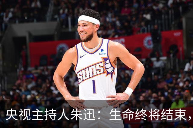 央视主持人朱迅：生命终将结束，为何不勇敢点面对生命的终点呢？