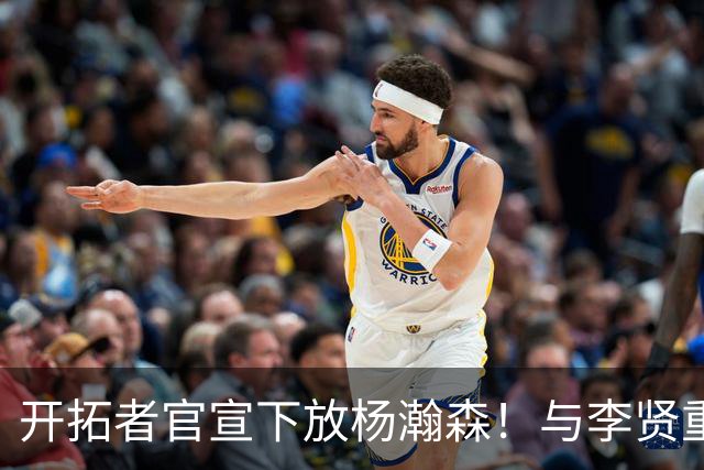 开拓者官宣下放杨瀚森！与李贤重相聚混音 剩5天决定是否执行选项