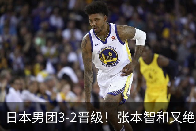 日本男团3-2晋级！张本智和又绝境翻盘 用中文发狠：我就要拿冠军