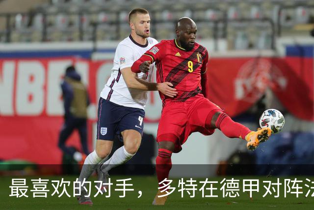 最喜欢的对手，多特在德甲对阵法兰克福时胜场最多、进球最多