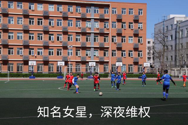 知名女星，深夜维权