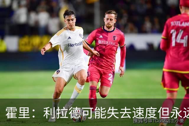 霍里：利拉德可能失去速度但永远不会失去投篮 他的自信从未动摇