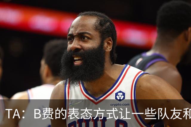 TA：B费的表态方式让一些队友和教练不满，卡里克需要作决定